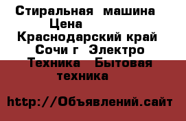 Стиральная  машина › Цена ­ 5 000 - Краснодарский край, Сочи г. Электро-Техника » Бытовая техника   